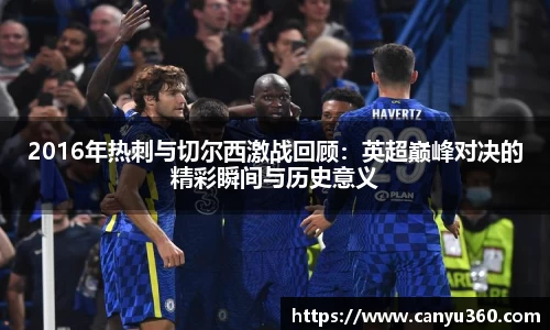 2016年热刺与切尔西激战回顾：英超巅峰对决的精彩瞬间与历史意义