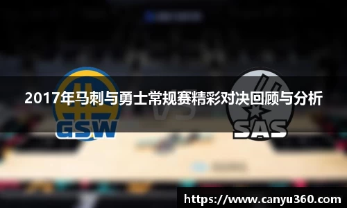 2017年马刺与勇士常规赛精彩对决回顾与分析