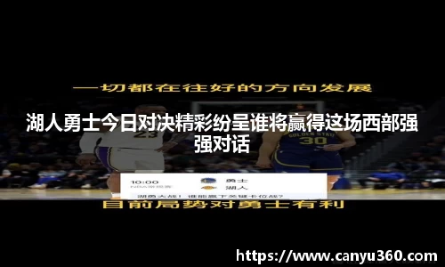 湖人勇士今日对决精彩纷呈谁将赢得这场西部强强对话