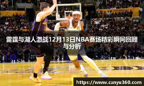 雷霆与湖人激战12月13日NBA赛场精彩瞬间回顾与分析