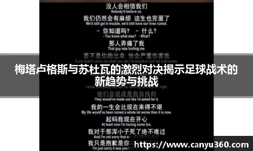 梅塔卢格斯与苏杜瓦的激烈对决揭示足球战术的新趋势与挑战