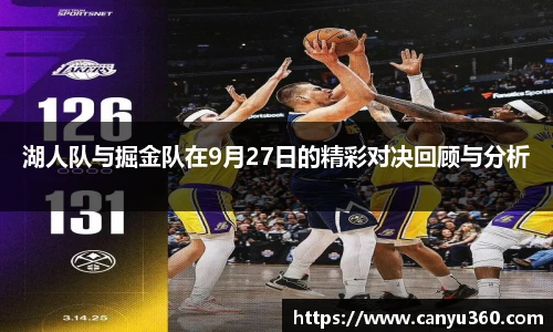湖人队与掘金队在9月27日的精彩对决回顾与分析