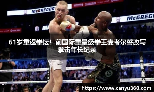 61岁重返拳坛！前国际重量级拳王麦考尔誓改写拳击年长纪录