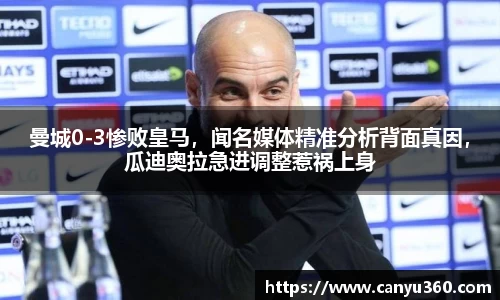 曼城0-3惨败皇马，闻名媒体精准分析背面真因，瓜迪奥拉急进调整惹祸上身