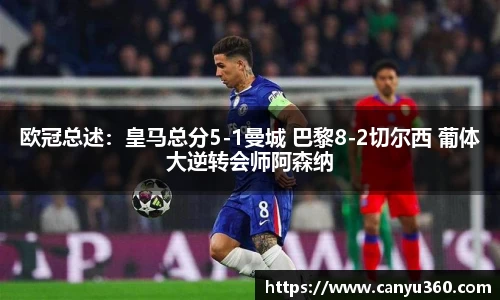 欧冠总述：皇马总分5-1曼城 巴黎8-2切尔西 葡体大逆转会师阿森纳