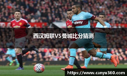 西汉姆联VS曼城比分猜测
