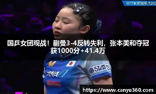 国乒女团观战！蒯曼3-4反转失利，张本美和夺冠获1000分+41.4万