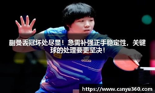 蒯曼丢冠坏处尽显！急需补强正手稳定性，关键球的处理要更坚决！