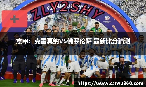 意甲：克雷莫纳VS佛罗伦萨 最新比分猜测