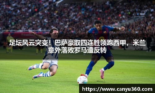 足坛风云突变！巴萨豪取四连胜领跑西甲，米兰意外落败罗马遭反转