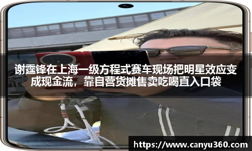 谢霆锋在上海一级方程式赛车现场把明星效应变成现金流，靠自营货摊售卖吃喝直入口袋