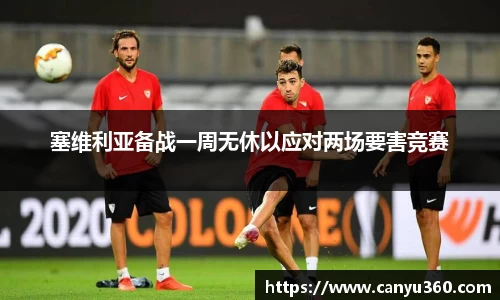 塞维利亚备战一周无休以应对两场要害竞赛
